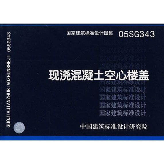 05SG343现浇混凝土空心楼盖