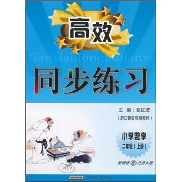 高效同步练习：小学数学（2年级上册）（新课标配北师大版）封面