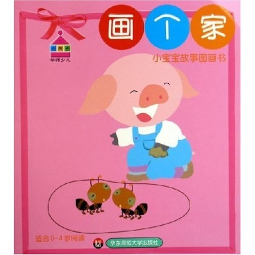 小宝宝故事图画书:画个家(适合0-4岁阅读)