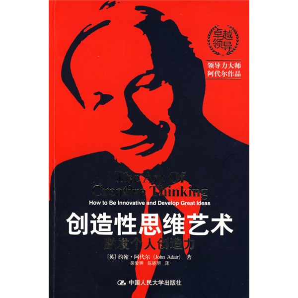 创造性思维艺术：激发个人创造力
