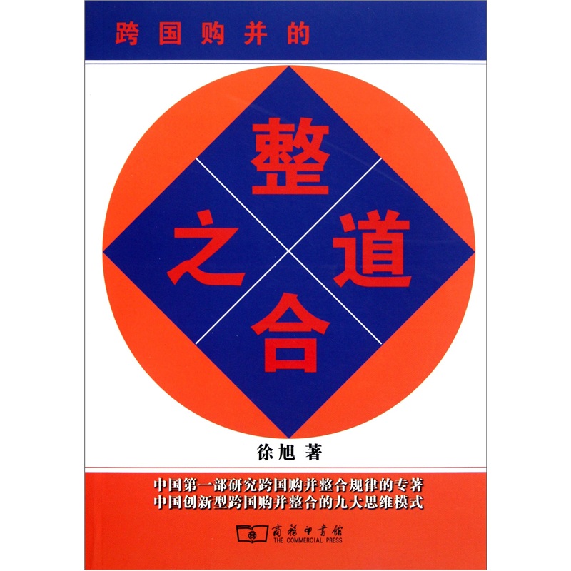 跨国购并的整合之道 商务印书馆 9787100076821 徐旭著