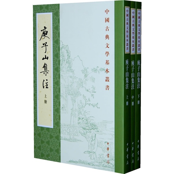 庾子山集注（全3册）中华书局中国古典文学基本丛书