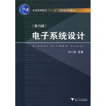 电子系统设计（第4版）/普通高等教育十一五国家级规划教材