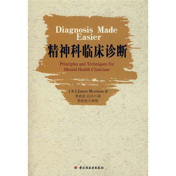 精神科临床诊断