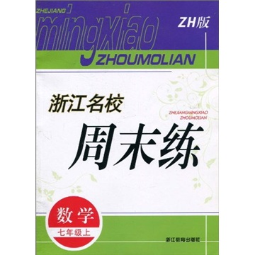 浙江名校周末练：数学（7年级上）（ZH版）封面