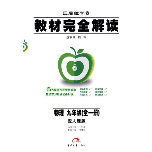 教材完全解读：物理（9年级）（全1册）（配人课版）封面