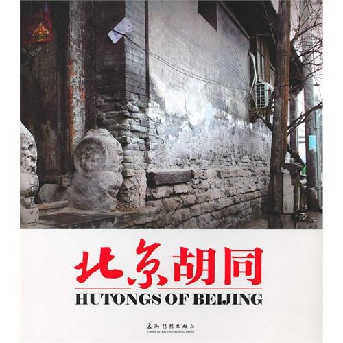 北京胡同(汉英对照)