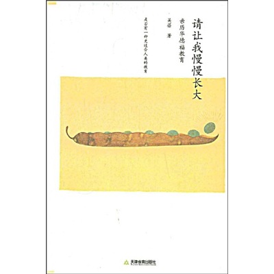 请让我慢慢长大