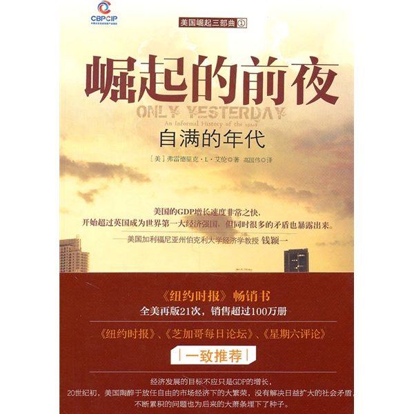 【正版】崛起的前夜:自满的年代