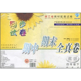 同步试卷·期中期末全真卷：英语（4年级下）（PEP升级版）封面
