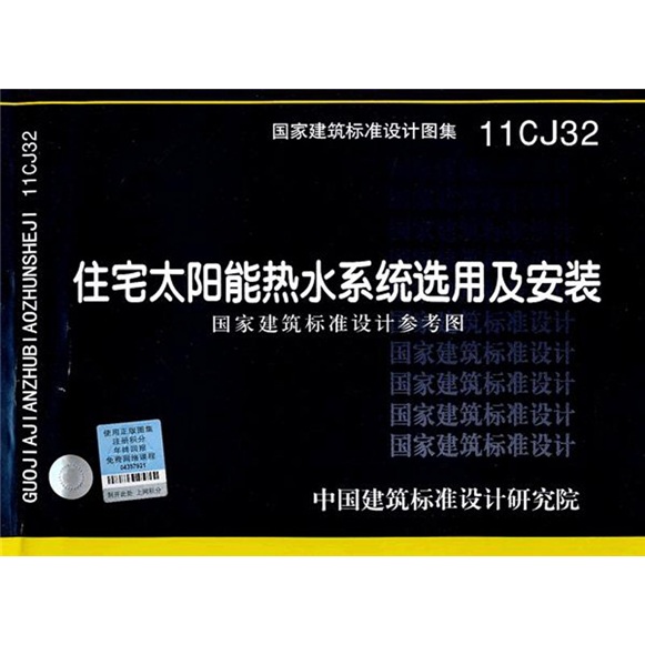11CJ32住宅太阳能热水系统选用及安装