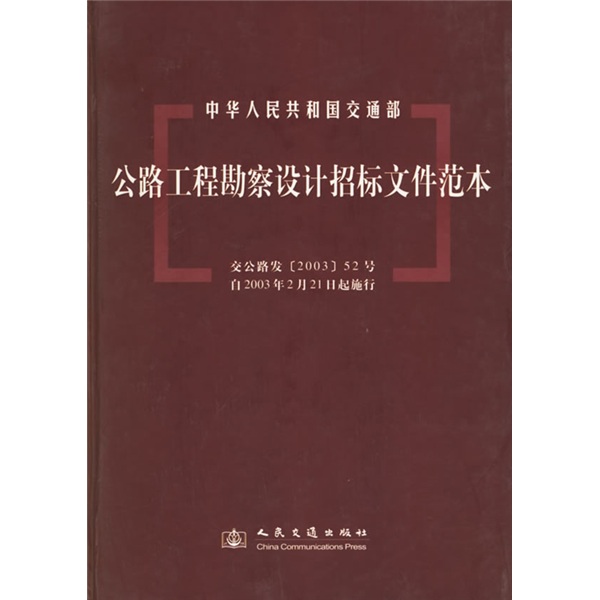 公路工程勘察设计招标文件范本