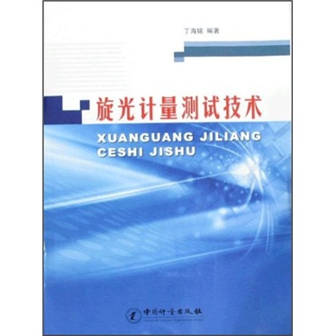 包邮旋光计量测试技术专著丁海铭编著xuanguangjiliangceshijishu（涿州书库灾后