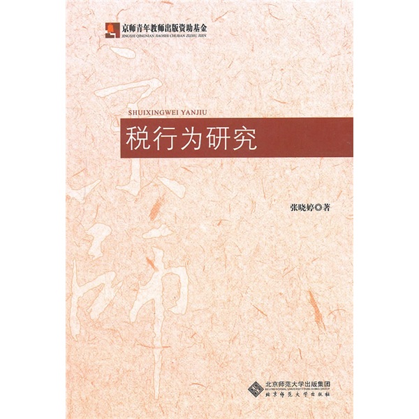 税行为研究
