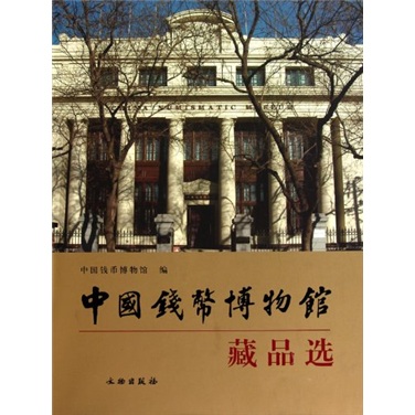 中国钱币博物馆藏品选 9787501030033