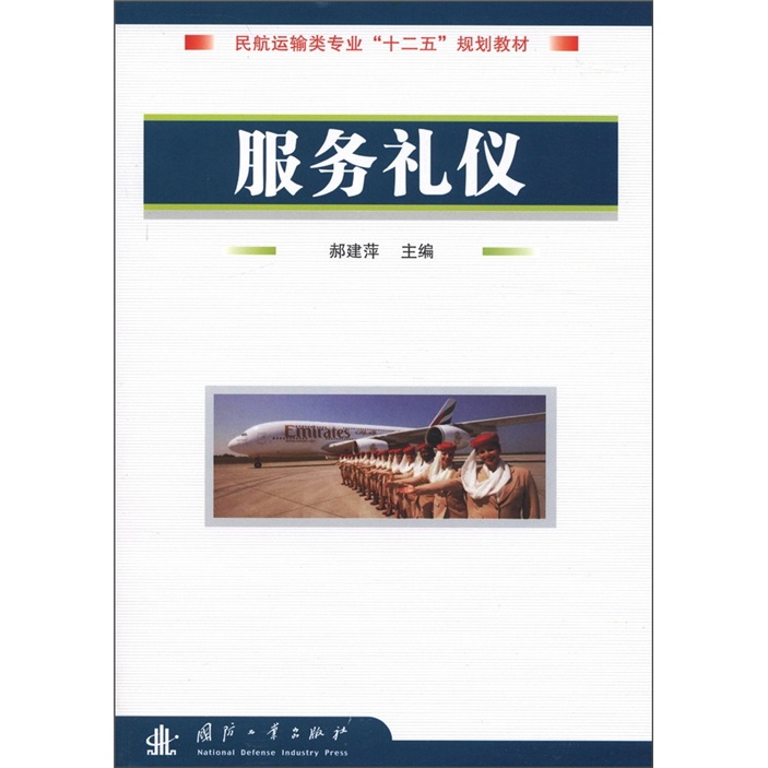 正版现货 服务礼仪9787118077506国防工业