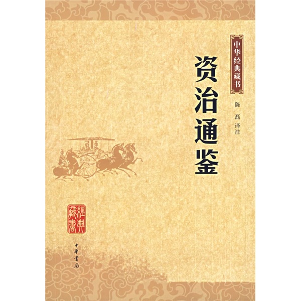 中华经典藏书：资治通鉴