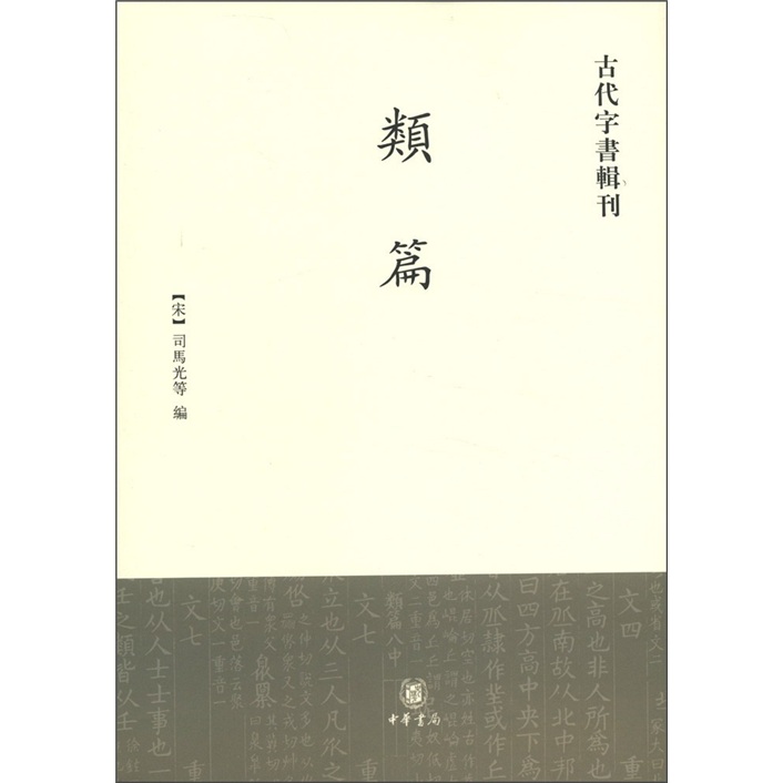 古代字书辑刊：类篇（繁体竖排版）