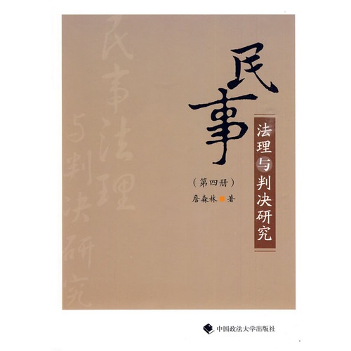 民事法理与判决研究（第4册）