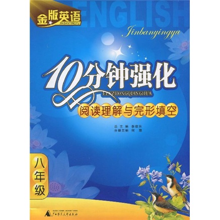 金版英语：10分钟强化阅读理解与完型填空（8年级）封面
