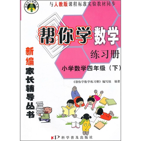 帮你学数学练习册：小学数学（4年级）（下）（与人教版课程标准实验教材同步）封面