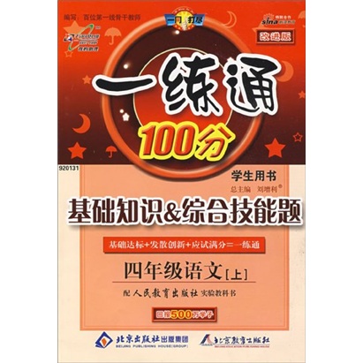 基础知识·综合技能题：4年级语文（上）（配人民教育出版社实验教科书）（学生用书）（改进版）封面
