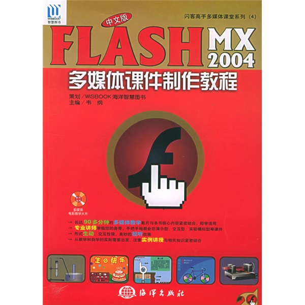 闪客高手多媒体课堂系列4：Flash MX2004多媒体课件制作教程 azw3格式下载