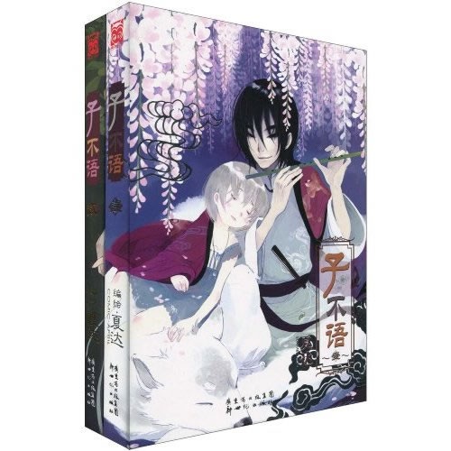 子不语(1-2)(套装共2册)(附素描本