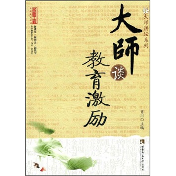 大师谈教育激励