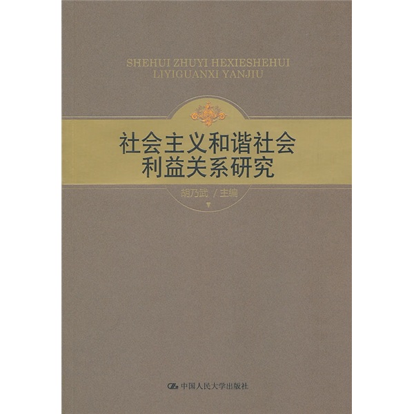 社会主义和谐社会利益关系研究