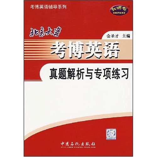 北京大学考博英语真题解析与专项练习（附盘）