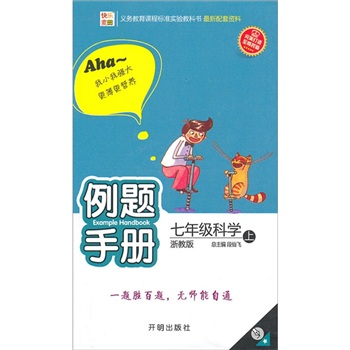 例题手册：科学（7年级上）（浙教版）封面