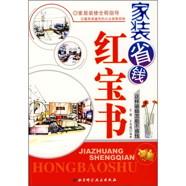 家装省钱红宝书