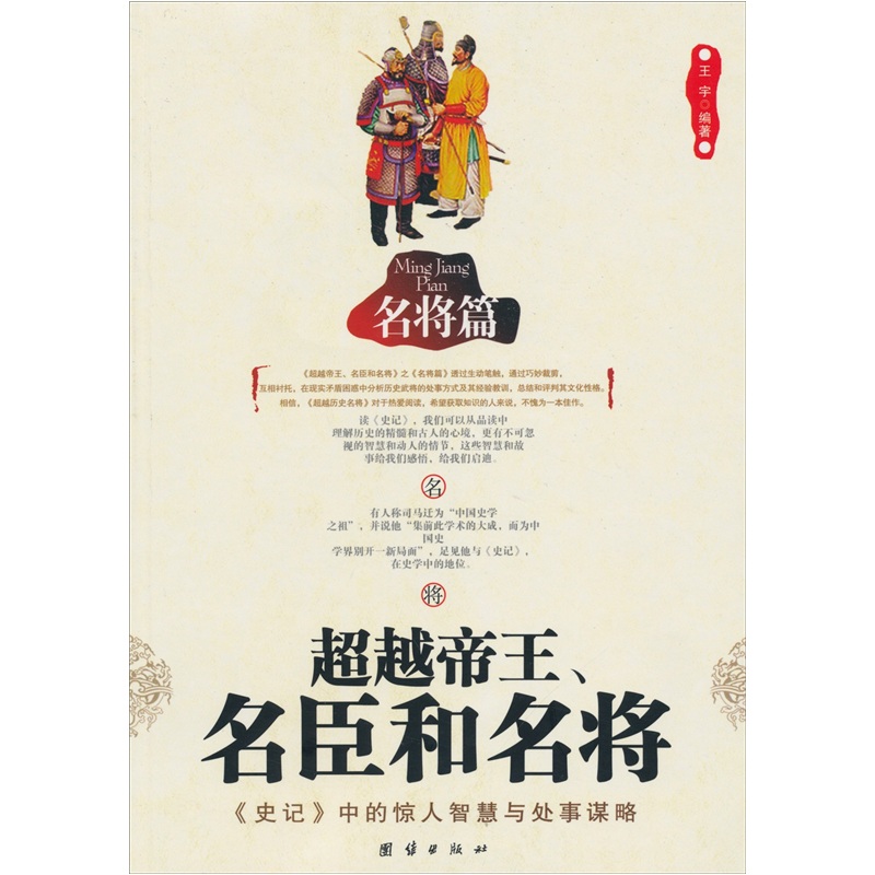 超越帝王、名臣和名将：名将篇