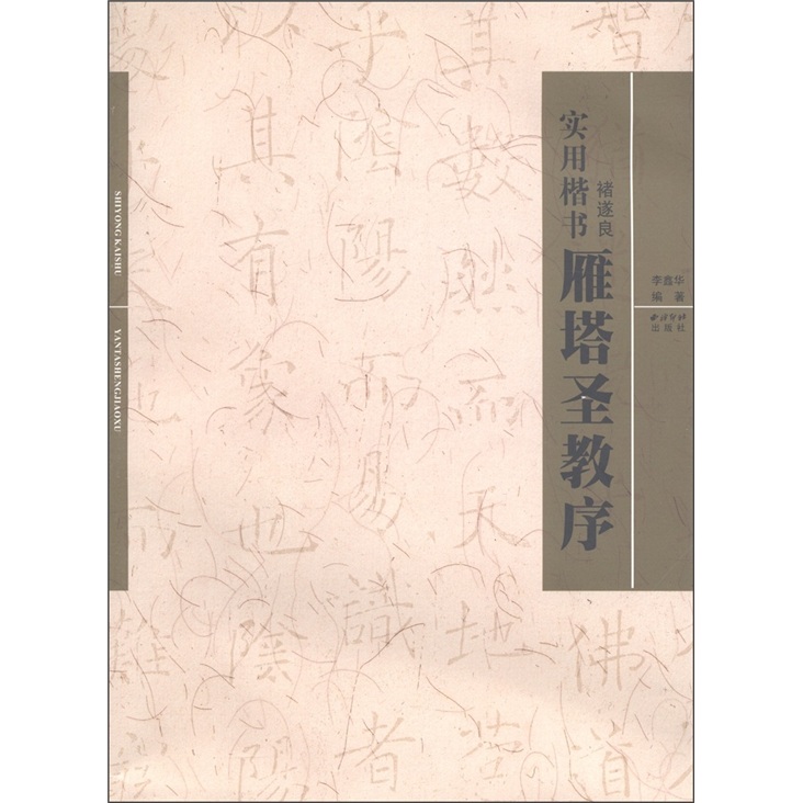 实用楷书：褚遂良《雁塔圣教序》