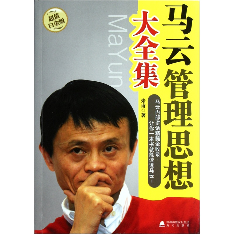 马云管理思想大全集（超值白金版）