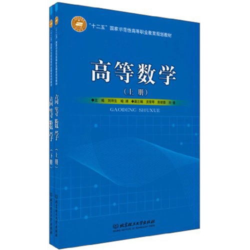 高等数学（套装上下册）