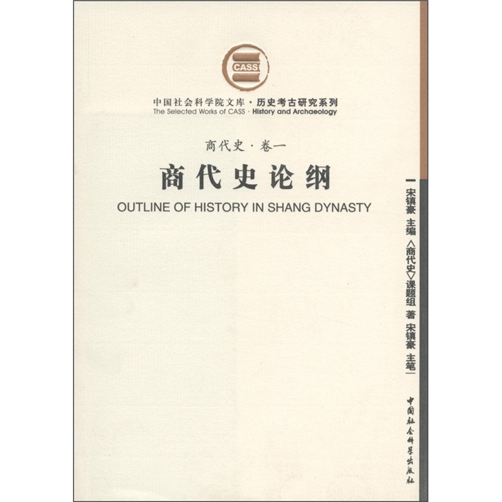 商代史·卷1：商代史论纲（社科院文库.历史考古研究系列）
