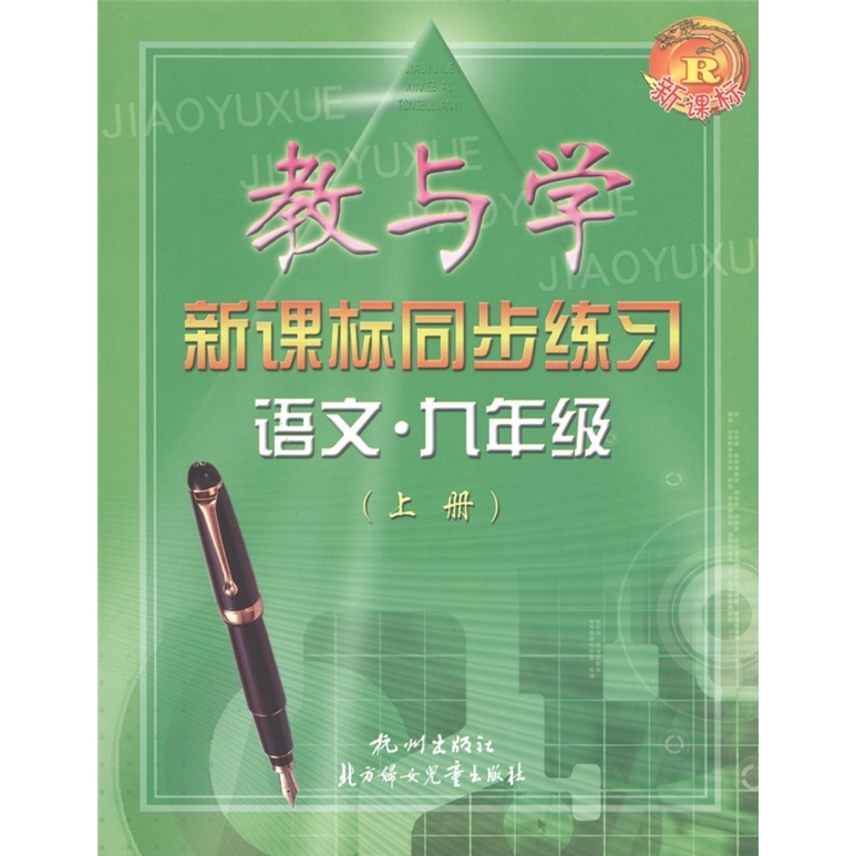 教与学新课标同步练习：语文（9年级上册）R封面