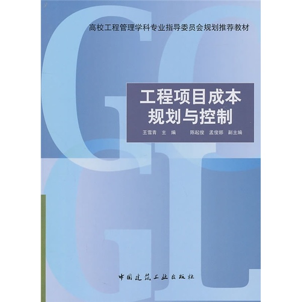 高校工程管理学科专业指导委员会规划推荐教材：工程项目成本规划与控制