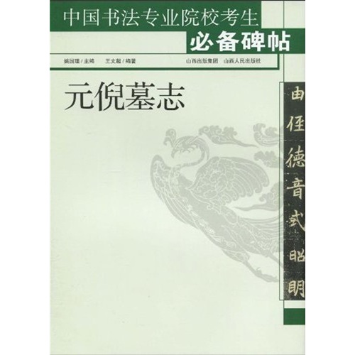 元倪墓志