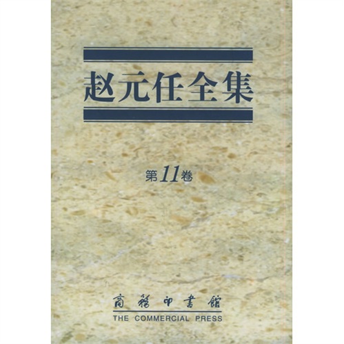 赵元任全集（第11卷）