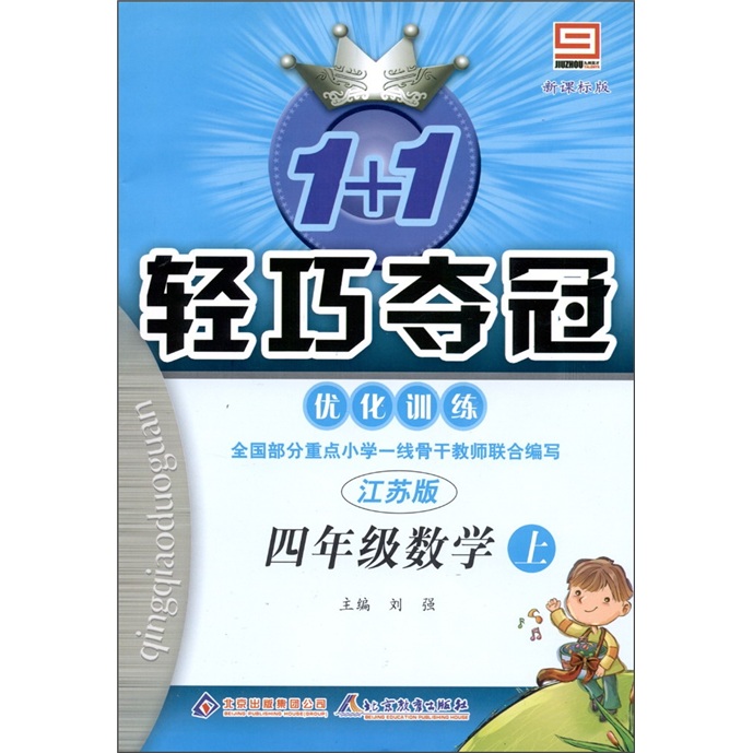 1+1轻巧夺冠·优化训练：数学（4年级上）（江苏版）封面