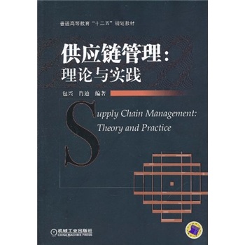 供应链管理：理论与实践