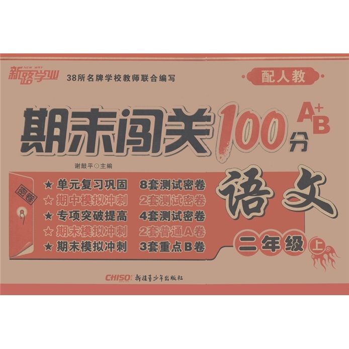 期末闯关100分A+B：语文（2年级上）（配人教）封面