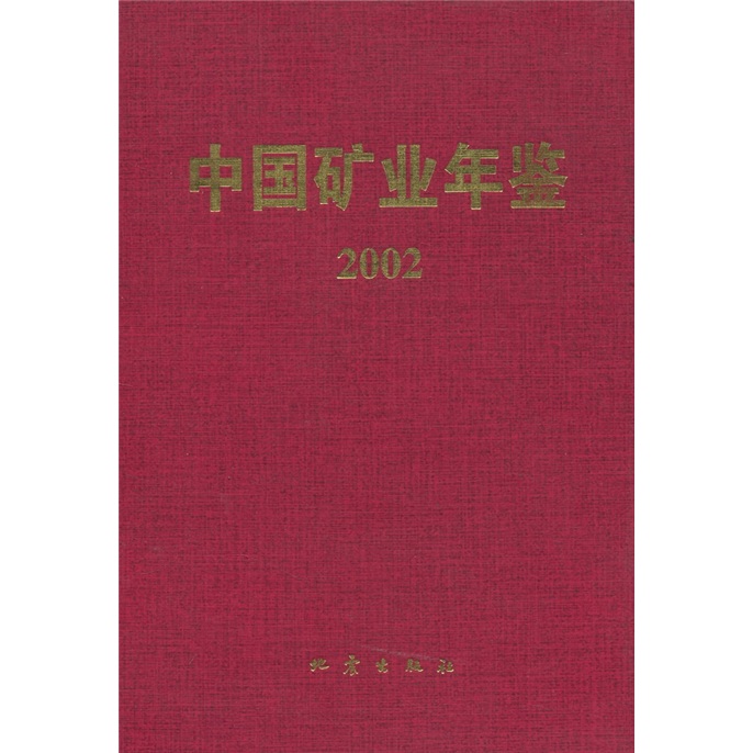 中国矿业年鉴2002使用感如何?