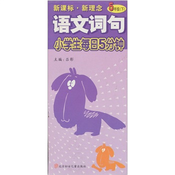 小学生每日5分钟：语文阅读（5年级下）（新课标·新理念）封面