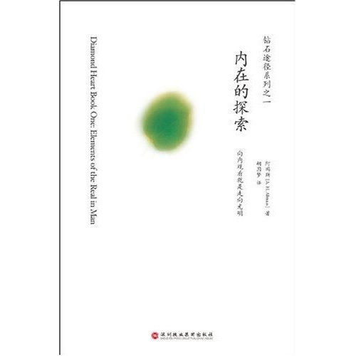 钻石途径系列之1：内在的探索