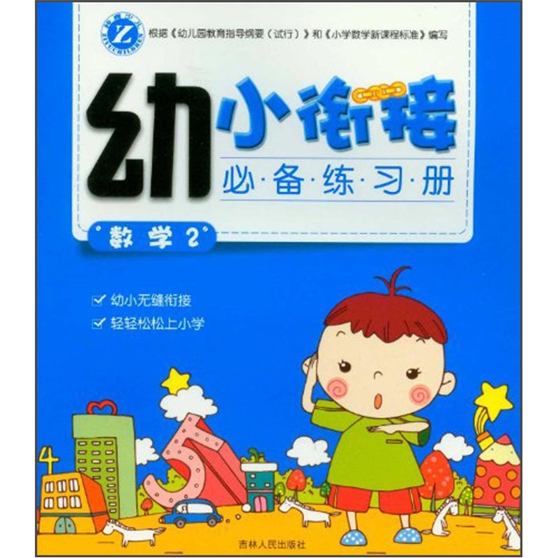 幼小衔接必备练习册：数学2