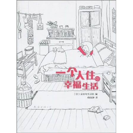 一个人住的幸福生活